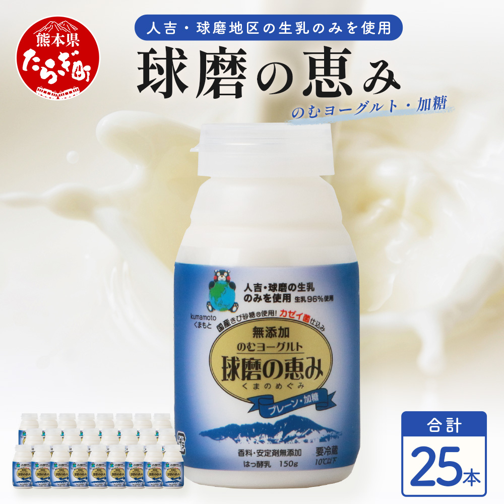 球磨の恵み のむヨーグルト【 加糖 (国産きび砂糖使用) 】150g×25本 新鮮 生乳96%使用 ドリンク ヨーグルト ヨーグルト すっきり 甘い 乳酸菌 カゼイ菌 熊本県 球磨 074-0455熊本県多良木町15000卵