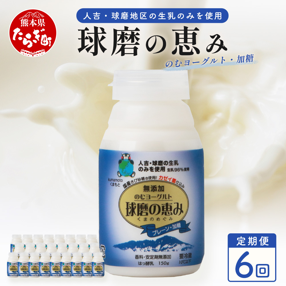【 定期便H 6回 】球磨の恵 のむ ヨーグルト (加糖) 150g×25本× 6回配送 新鮮 しぼりたて 生乳 使用 ドリンク ヨーグルト 乳製品 乳酸菌 朝 腸活 074-0458熊本県多良木町90000卵・乳製品牛乳・乳飲