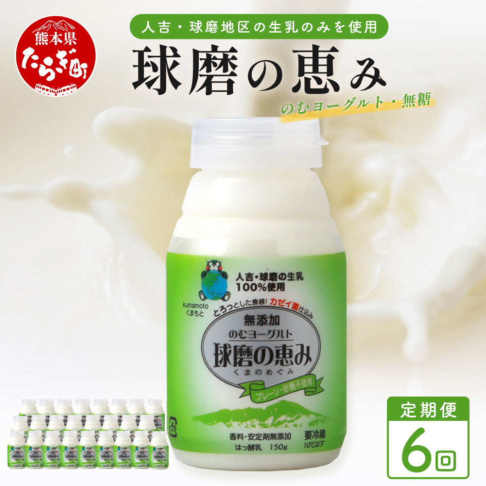 【 定期便J 6回 】球磨の恵 のむ ヨーグルト (砂糖不使用) 150g×25本× 6回配送 新鮮 しぼりたて 生乳 使用 プレーン ドリンク ヨーグルト 飲む ヨーグルト 乳製品 乳酸菌 朝 腸活 074-0460熊本県多