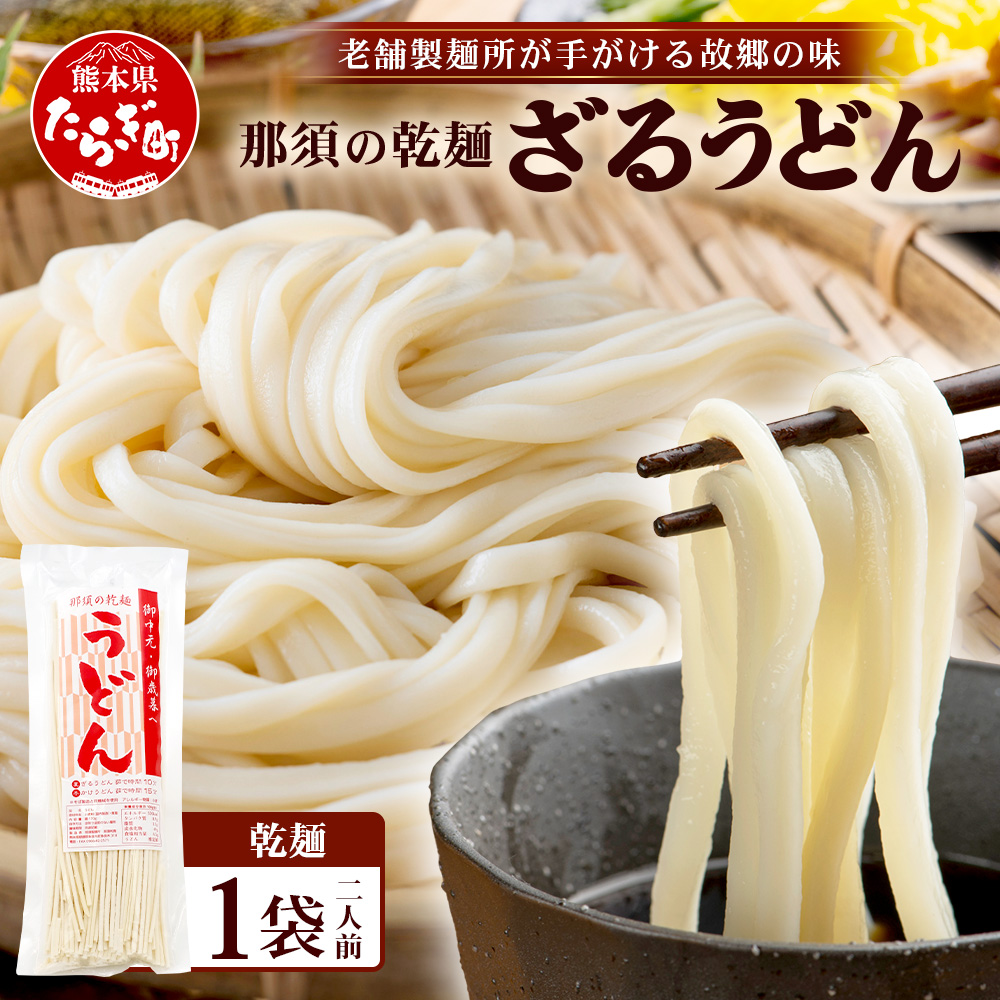 ざるうどん  1袋(2人前)【 うどん 乾麺 涼 麺 冷やし 夏 食欲増進 さっぱり 温 あったか 便利 備蓄 保存食 常温保存 夏休み ランチ 昼食 夕食 夜食 1000円 】076-0471熊本県多良木町1000麺