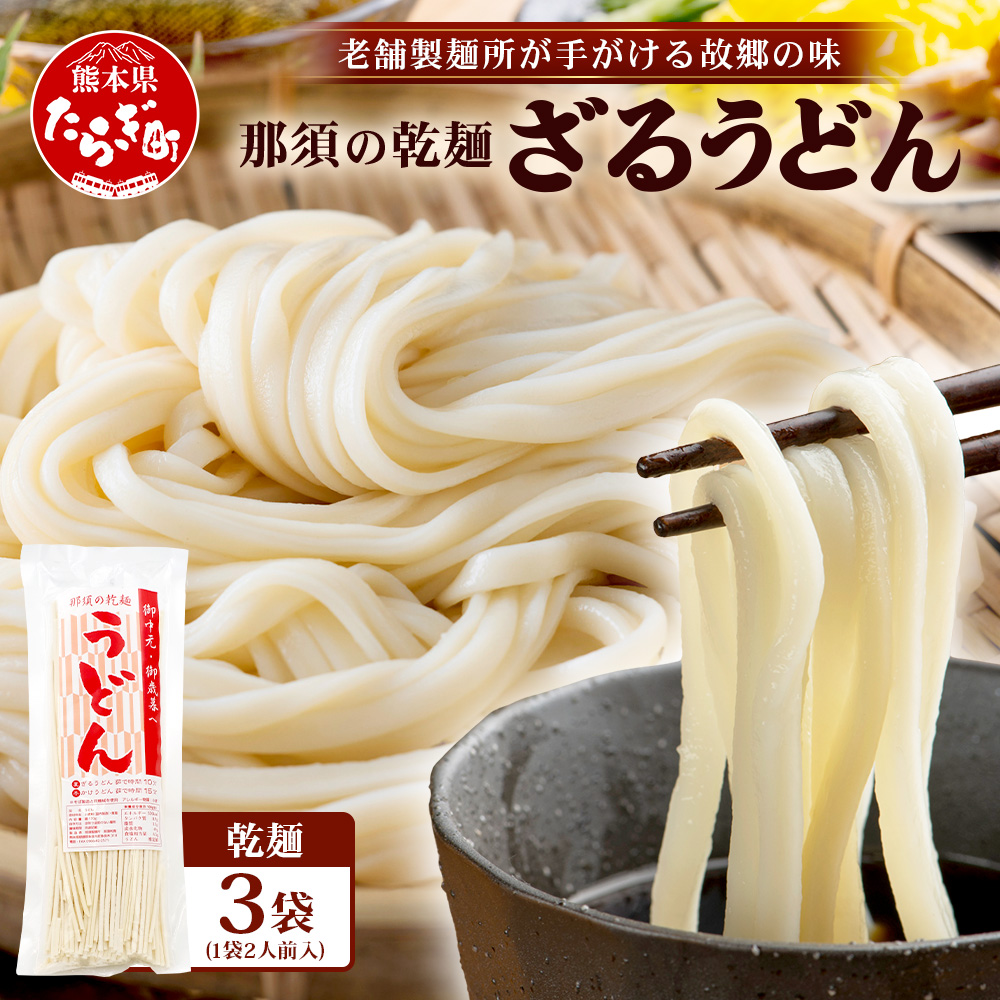 ざるうどん 2人前×3袋 (計6食)【 うどん 乾麺 涼 麺 冷やし 夏 食欲増進 さっぱり 温 あったか 便利 備蓄 保存食 常温保存 夏休み ランチ 昼食 夕食 夜食 2000円 】076-0472熊本県多良木町3000麺