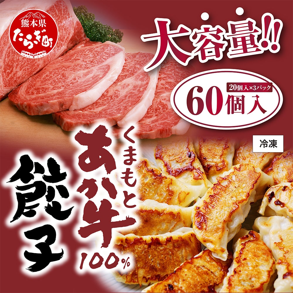 【餃子】 くまもとあか牛100% 餃子 60個 (20個入り×3) 熊本県産 GI認証取得 ぎょうざ ギョウザ お手軽 簡単 079-0610熊本県多良木町12000肉