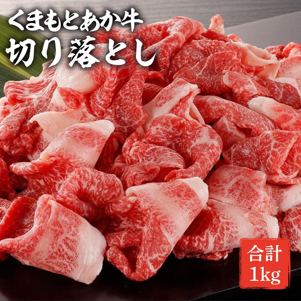 熊本県産 くまもとあか牛 切り落とし 1kg (500g×2) GI認証取得 牛肉 和牛 国産 切落し 冷凍 079-0614熊本県多良木町18000肉牛肉