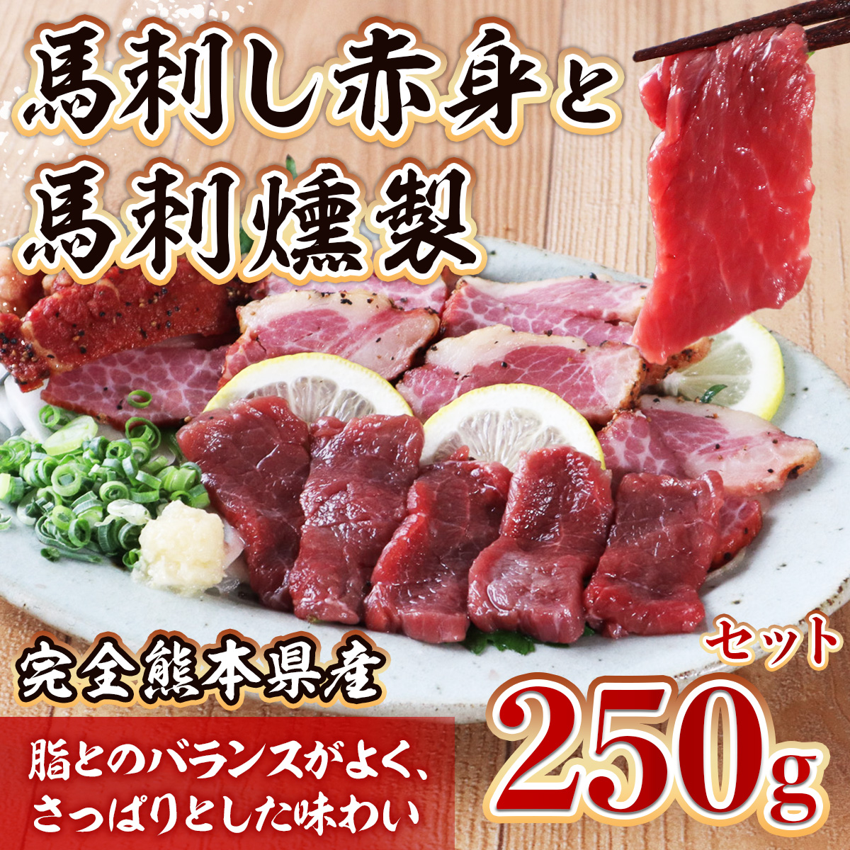 熊本県産 馬刺し赤身と馬刺燻製 250gセット【馬刺し100g(醤油付)・馬刺燻製150g】熊本県 馬さし 馬肉 赤身 ヘルシー 燻製 くんせい スモーク 079-0615熊本県多良木町17000肉その他 肉
