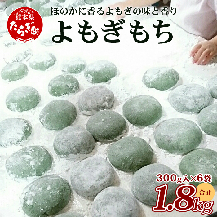 【冷凍】餅 よもぎもち 約1.8kg ( 300g×6パック ) 年内発送 可 こもち 小餅 お餅 おもち 蓬 よもぎ お正月 082-0623熊本県多良木町11000米・パン玄米・雑穀米・もち米・餅