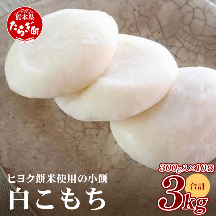 冷凍【 餅 】白こもち 約3kg (300g×10パック) 餅 お餅 おもち お正月 お米 食べやすい サイズ 大容量 082-0624熊本県多良木町16000米・パン玄米・雑穀米・もち米・餅
