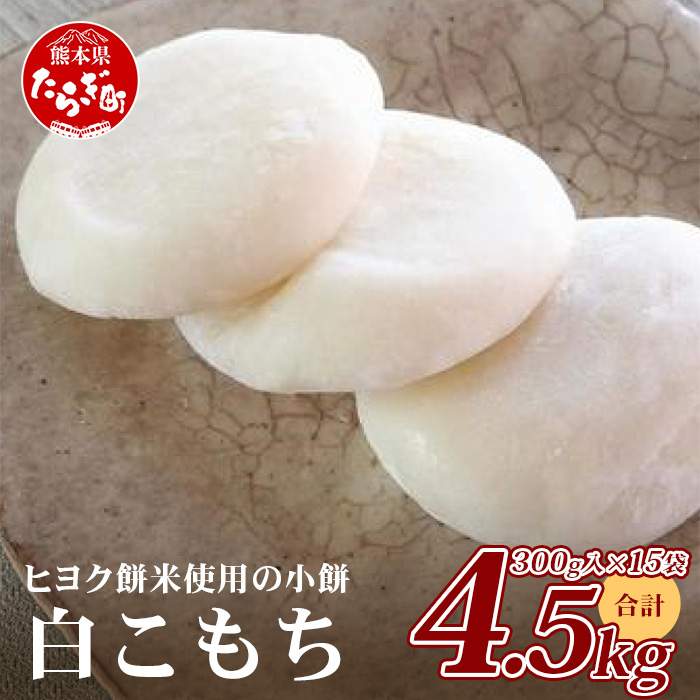 冷凍【 餅 】白こもち 約4.5kg (300g×15パック) 餅 お餅 おもち お正月 お米 食べやすい サイズ 大容量 082-0625熊本県多良木町23000米・パン玄米・雑穀米・もち米・餅