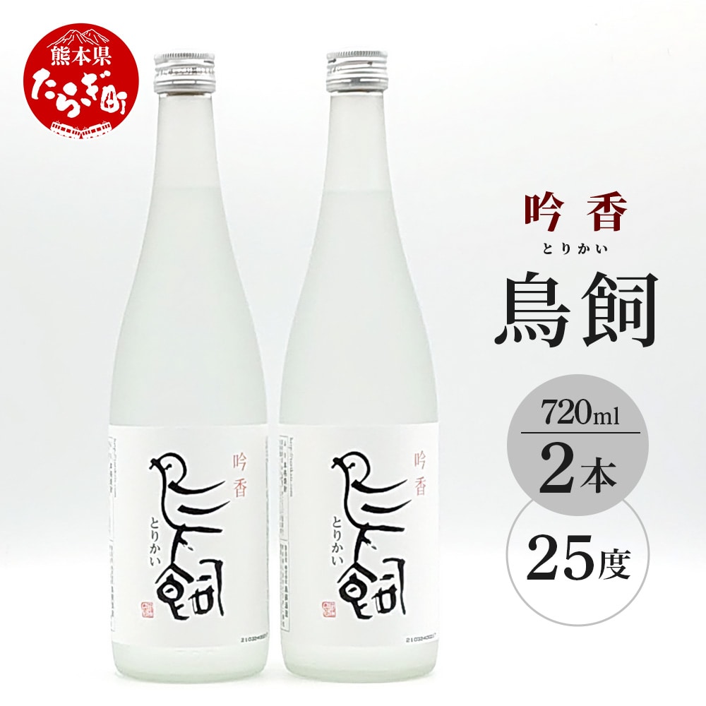 【米焼酎】吟香鳥飼 25度 720ml 2本 セット 合計1440ml 【熊本県 多良木町 球磨 球磨焼酎 米 米焼酎 吟香 鳥飼 お酒 焼酎 しょうちゅう 酒 蒸留酒 吟醸麹 人気 720ml 25度】084-0646熊本県多良木町20000