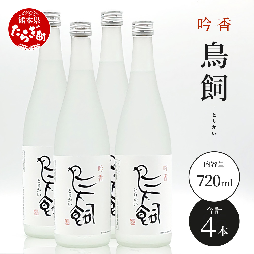 米焼酎 【吟香鳥飼 】25度 720ml 4本 セット 合計2880ml - 吟醸香 米焼酎 吟香 鳥飼 とりかい お酒 焼酎 酒 銘酒 蒸留酒 吟醸麹 084-0651熊本県多良木町36000酒・アルコール焼酎