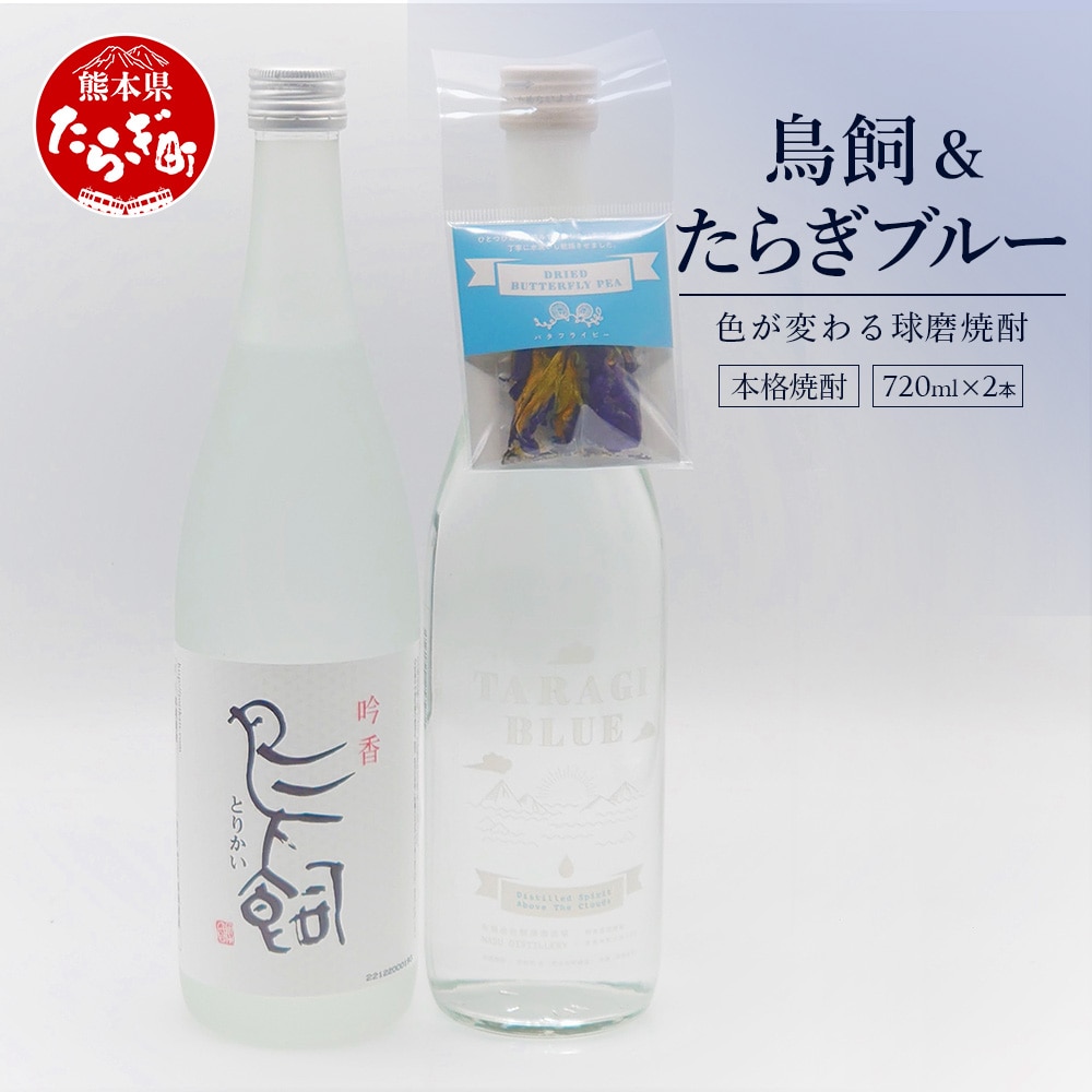 鳥飼 720ml + たらぎブルー 720ml 各1本 計2本 セット 25度 【 お酒 飲み比べ セット 多良木 ブルー 鳥飼 球磨焼酎 米焼酎 焼酎 酒 ハーブ バタフライピー おしゃれ 熊本県 多良木町 鮮やか 】 084-06