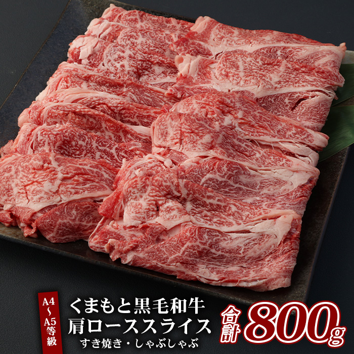 A4〜A5等級 くまもと黒毛和牛 肩ローススライス すき焼き・しゃぶしゃぶ 合計800g(400g×2パック)国産 牛肉 小分け 熊本県産 085-0655熊本県多良木町41000肉牛肉