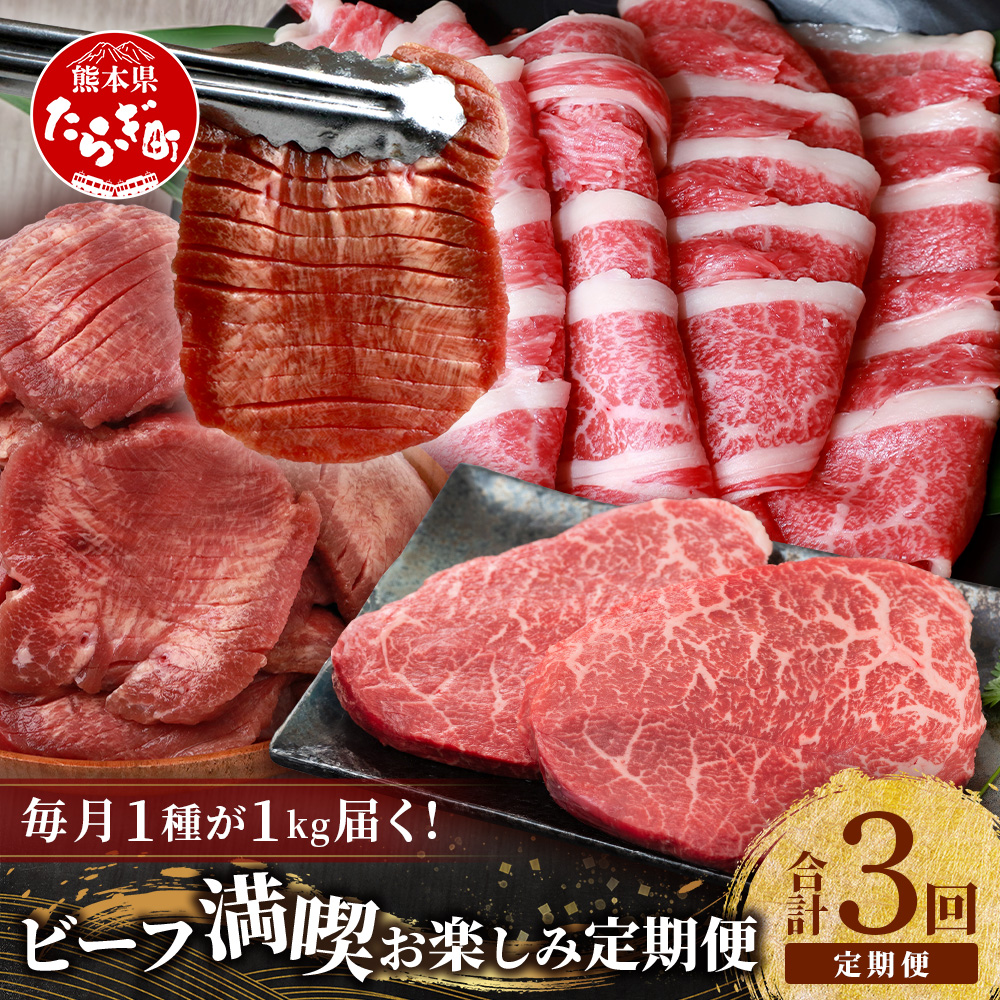 【定期便3回】 1kg×3種! くまもと ビーフ 満喫 お楽しみ定期便【合計3kg】 熊本和牛 あか牛1kg/厚切り 牛タン 1kg/黒毛和牛 モモ ステーキ 1kg ≪牛肉 ブランド牛 赤身 タン バラエティ 定期