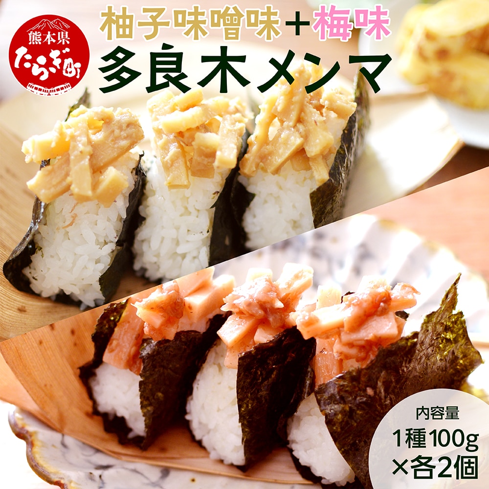 【国産】メンマ 多良木メンマ 柚子味噌味(100g×2P) ・梅味(100g×2P) セット 計400g 【 柚子 味噌 うめ味 詰め合わせ 熊本 熊本県産 多良木産 孟宗竹 国産メンマ おにぎり おむすび さっぱり ご飯