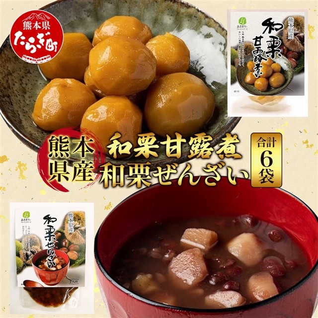 熊本県産 和栗 甘露煮 & 和栗ぜんざい 合計6袋  【 球磨栗 マロン くり 甘い スイーツ 旬の味覚 かんろに 小豆 善哉 】096-0004熊本県多良木町14000鍋セット・総菜・加工食品