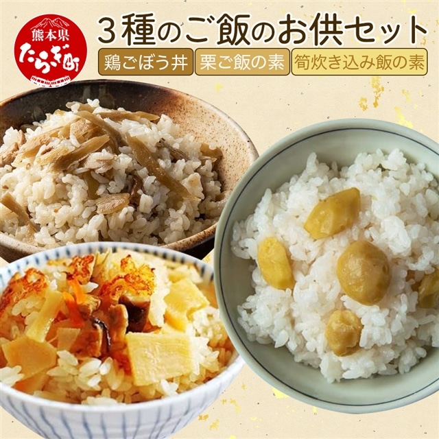 3種のご飯のお供セット < 鶏ごぼう丼・栗ご飯の素・筍炊き込み飯の素 > 【 手軽 簡単 常備 備蓄 常温保存 混ぜご飯 素 具材 たけのこ 栗 ごぼう 熊本県 多良木町 】096-0007熊本県多良木町140