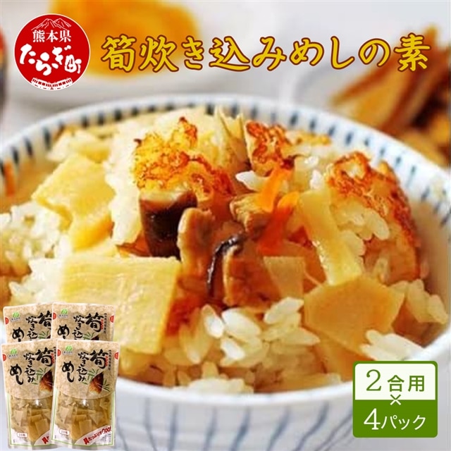 筍炊き込みめしの素 2合用×4パック 【 手軽 簡単 常備 常温保存 炊き込みご飯 素 具材 たけのこ 熊本県 多良木町 】096-0008熊本県多良木町12000鍋セット・総菜・加工食品