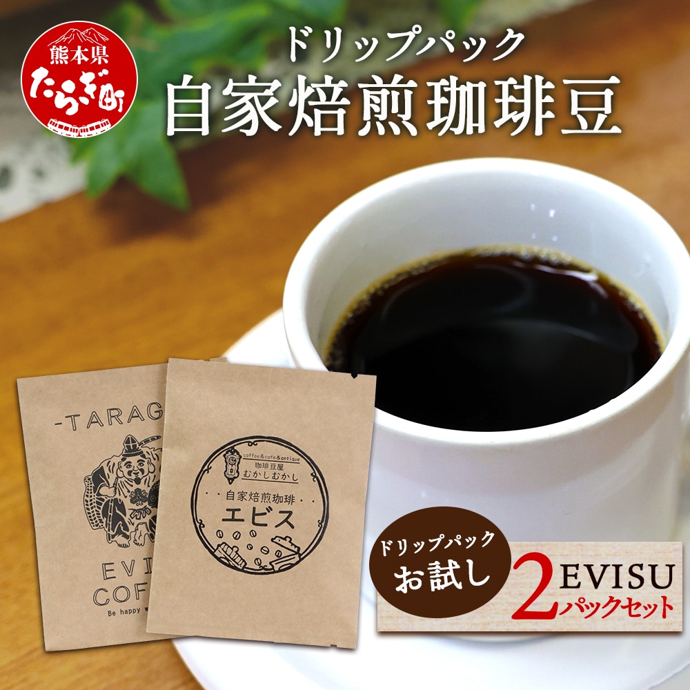 自家焙煎 珈琲豆 ドリップパック お試し 2パック セット 【苦味 甘み 香り バランス のとれた 味わい ドリップ お試し】 099-0003熊本県多良木町3000お茶・飲料