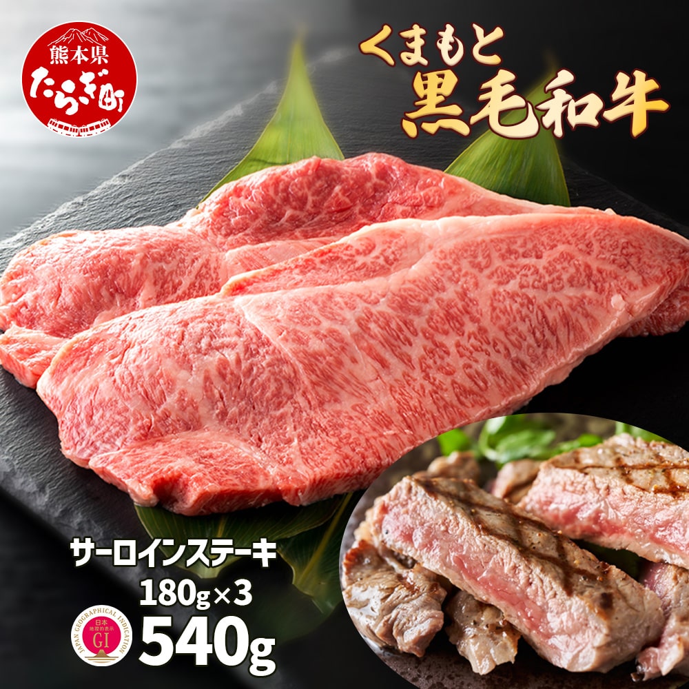 【G1認証】くまもと黒毛和牛 サーロインステーキ 3枚 (合計約540g)【 ブランド 牛肉 ステーキ 熊本県産 熊本 サーロイン 霜降り 肉 高級 黒毛和牛 和牛 】100-0001熊本県多良木町44000肉