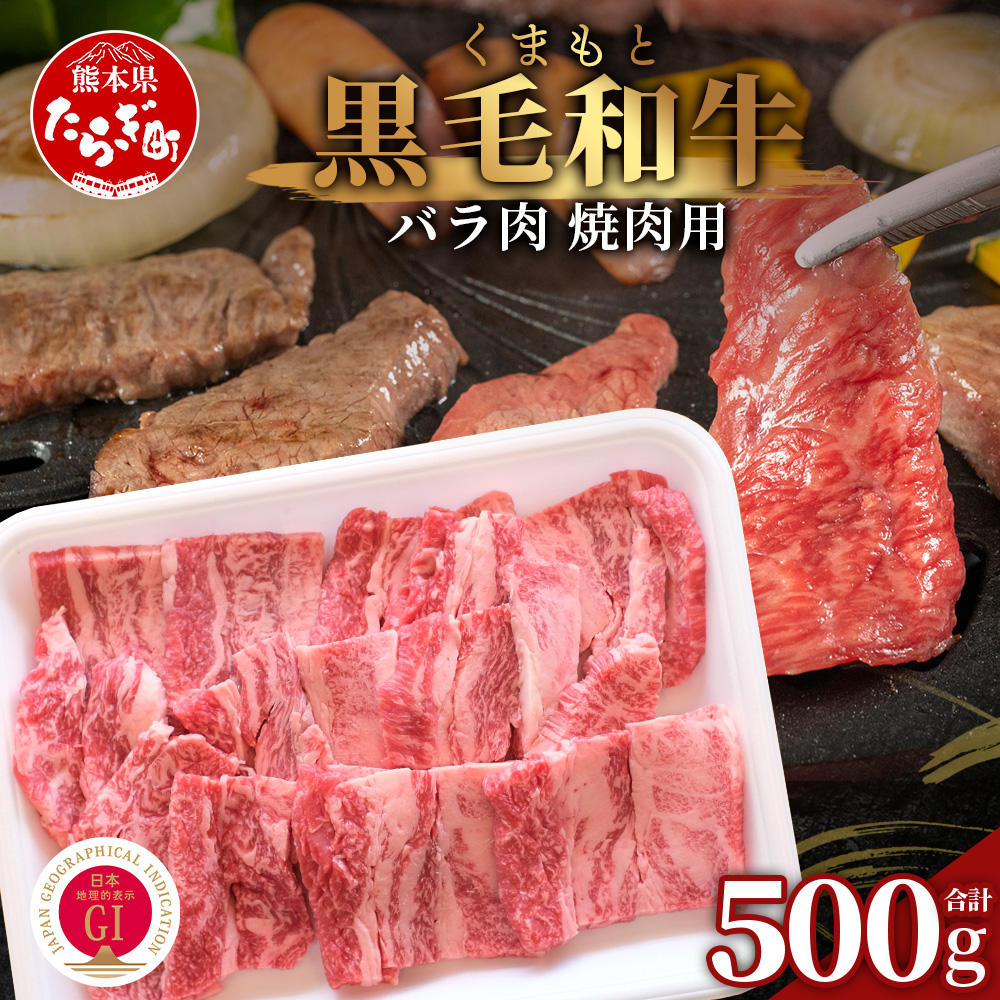 【G1認証】くまもと黒毛和牛 バラ肉 500g【 ブランド 牛肉 バラ 熊本県産 熊本 肉 高級 黒毛和牛 和牛 熊本 多良木 】100-0009熊本県多良木町22000肉