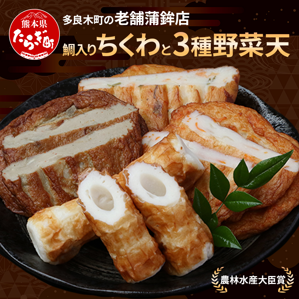 農林水産大臣賞 受賞 蒲鉾店 鯛入りちくわと3種の野菜天セット【 さつまあげ さつま揚げ つけあげ ちくわ 鯛 魚介 魚 手軽 便利 加工品 揚げ物 野菜 熊本県 多良木町 】102-0002熊本県多良木町