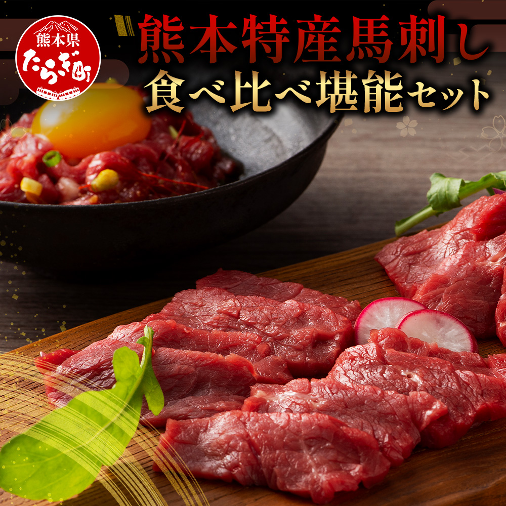 熊本特産 馬刺し 食べ比べ 堪能セット 合計310g 【 上赤身 ・ ユッケ ・ ネギトロ ・ 赤身 】ソムリエ セレクト 本場 熊本県 馬刺し 馬肉 肉 食べ比べ ヘルシー 赤身 くまもと 104-0005熊本県多良