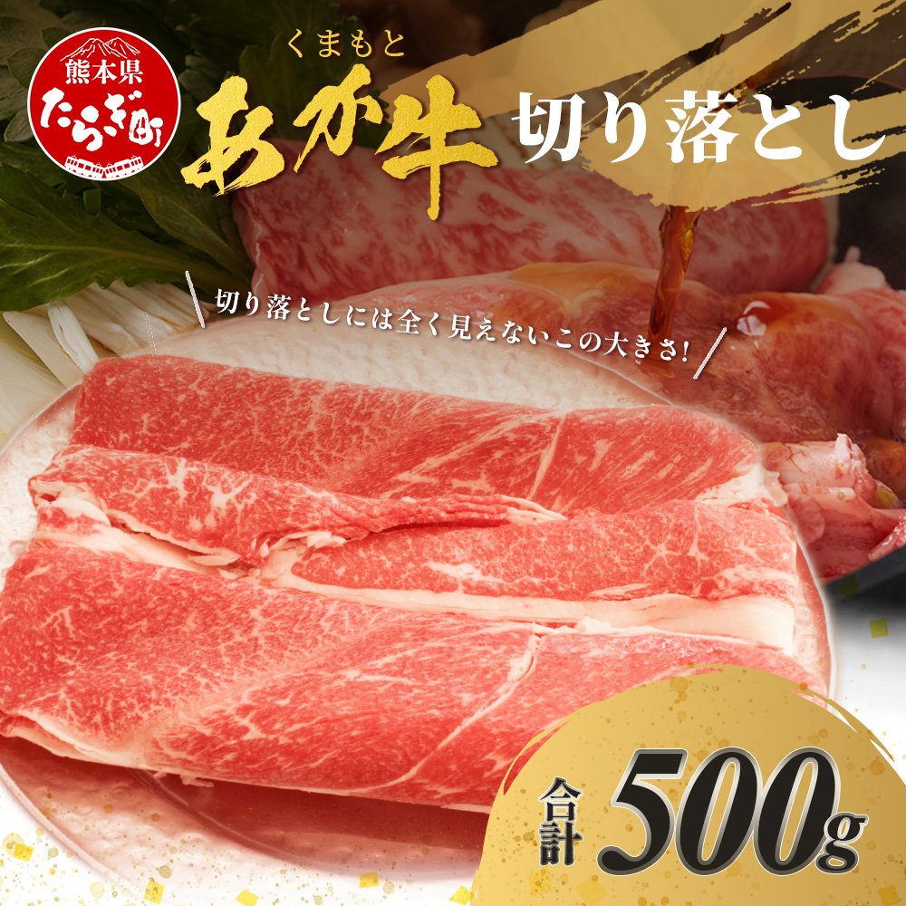 くまもと あか牛 切り落とし 500g 熊本県 ブランド牛 肉 ヘルシー 赤身 牛肉 あかうし 赤牛 スライス きりおとし カレー すき焼き 肉じゃが 105-0501熊本県多良木町16000肉