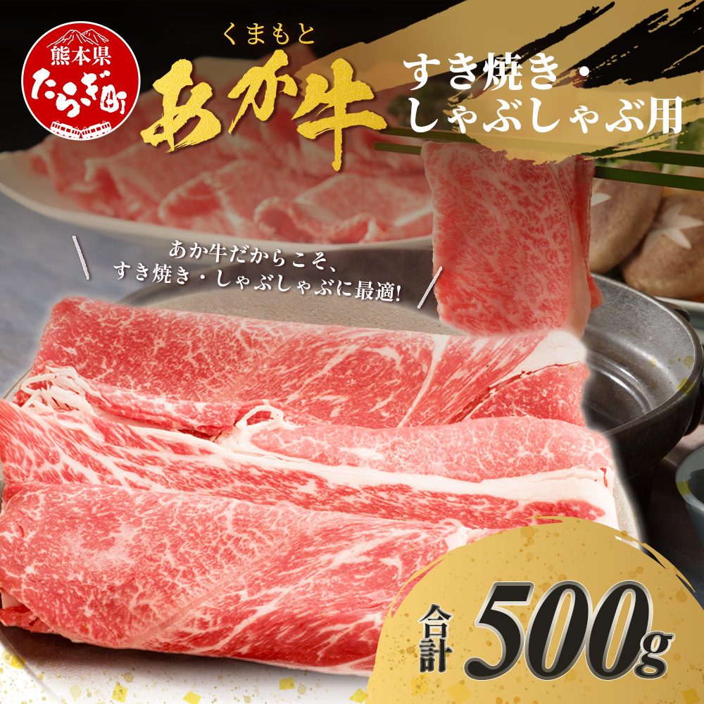 くまもとあか牛 すき焼き・しゃぶしゃぶ用 計500g すき焼き しゃぶしゃぶ 熊本県 ブランド牛 肉 ヘルシー 赤身 牛肉 あか牛 牛肉 ヘルシー 贅沢 ミネラル熊本県多良木町18000肉