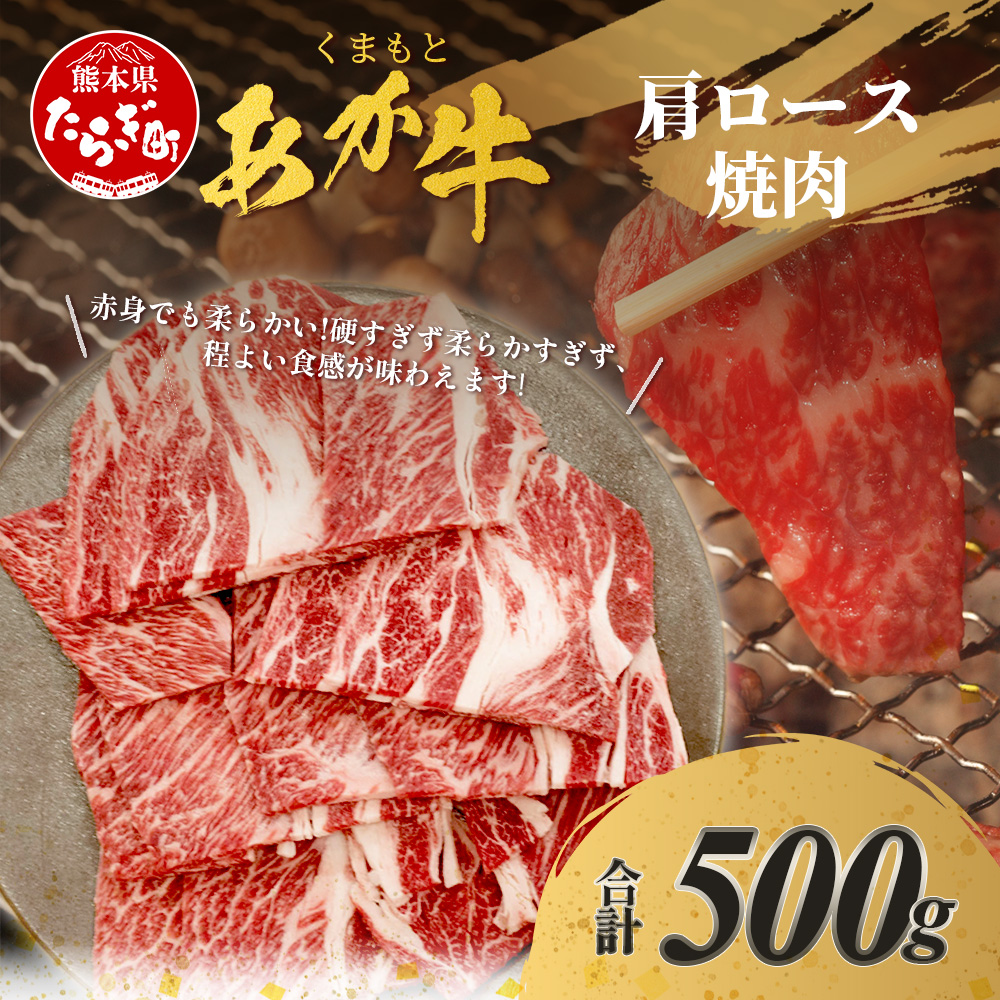 くまもとあか牛 肩ロース 焼肉用 計500g ジューシー 肩ロース 熊本県 ブランド牛 肉 ヘルシー 赤身 牛肉 焼肉 焼き肉 赤身 濃厚 旨味 105-0504熊本県多良木町23000肉