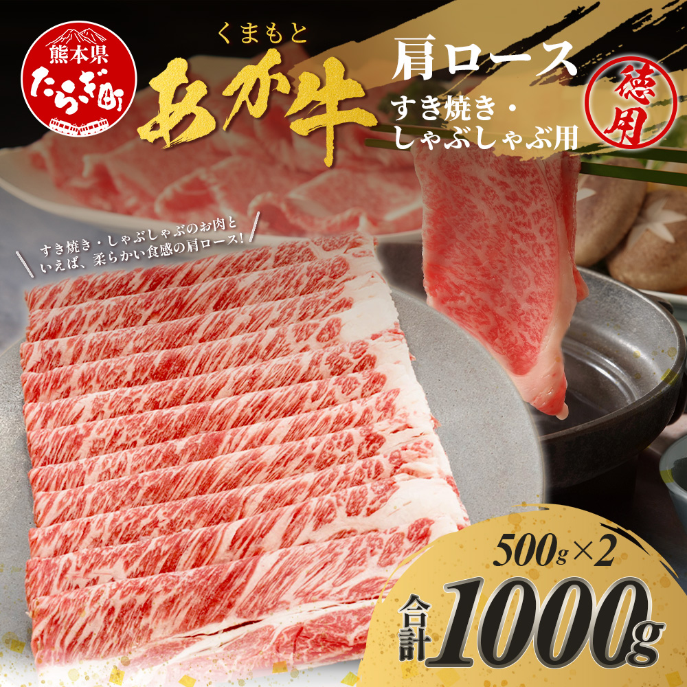 まもとあか牛 肩ロースすき焼・しゃぶしゃぶ用徳用 500g×2パック 計1kg すき焼き しゃぶしゃぶ すきしゃぶ ロース 肩ロース 濃厚 ヘルシー熊本県多良木町41000肉