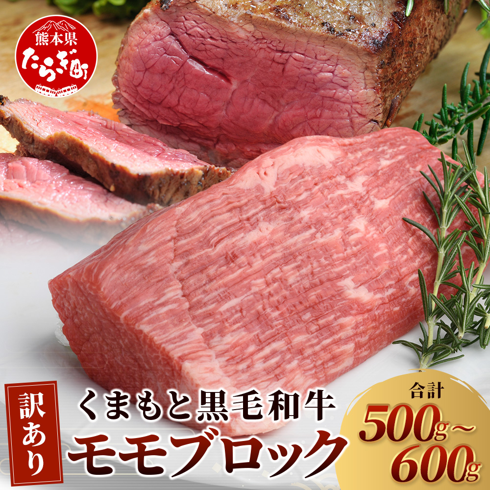 ★訳あり★【A4〜 A5等級】くまもと黒毛和牛 モモ ブロック(ローストビーフ 用 等)約500g〜600g ≪ ブランド 牛肉 肉 わけあり 和牛 赤身 モモ 国産 熊本県 上級 上質 ≫ 106-0506熊本県多良木町