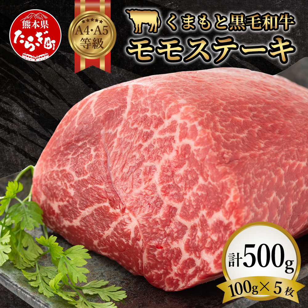 【A4〜 A5等級】くまもと黒毛和牛モモステーキ 約500g ( 100g×5P ) ≪ ブランド 牛肉 肉 赤身 モモ ステーキ 500g 大容量 小分け ご馳走 和牛 国産 熊本県 上級 上質 ≫106-0508熊本県多良木町16000肉