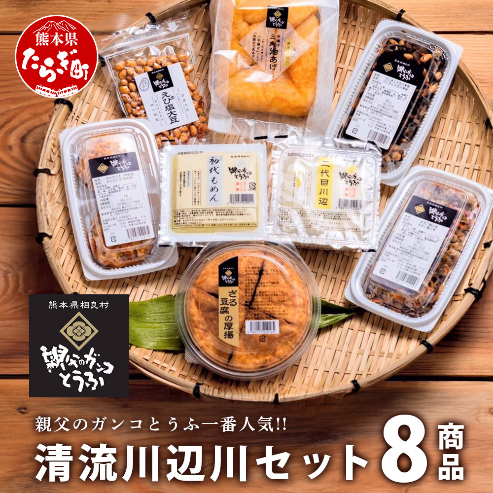【親父のガンコ とうふ】 川辺川 セット 8商品 ≪ 豆腐加工品 ≫ もめん豆腐 寄せ 豆腐 とうふ おとうふ お豆腐 がんもどき 厚揚げ 油揚げ 煮物 えび塩大豆 まぜご飯 111-0502熊本県多良木町1200
