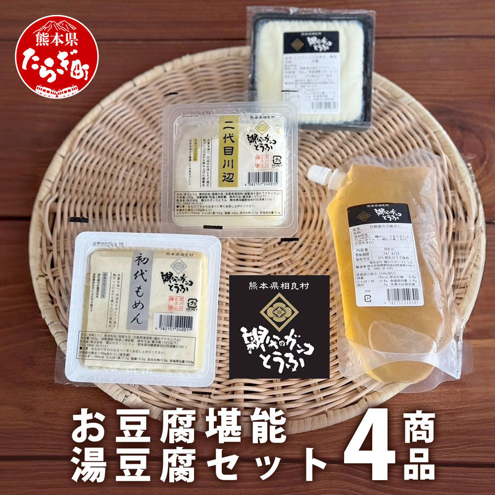 【親父のガンコとうふ】 お豆腐堪能!湯豆腐 セット《4商品》 初代もめん 二代目川辺 エメラルド川辺 豆腐屋の万能だし 食べ比べ 111-0503熊本県多良木町8000菓子・スイーツその他 洋菓子