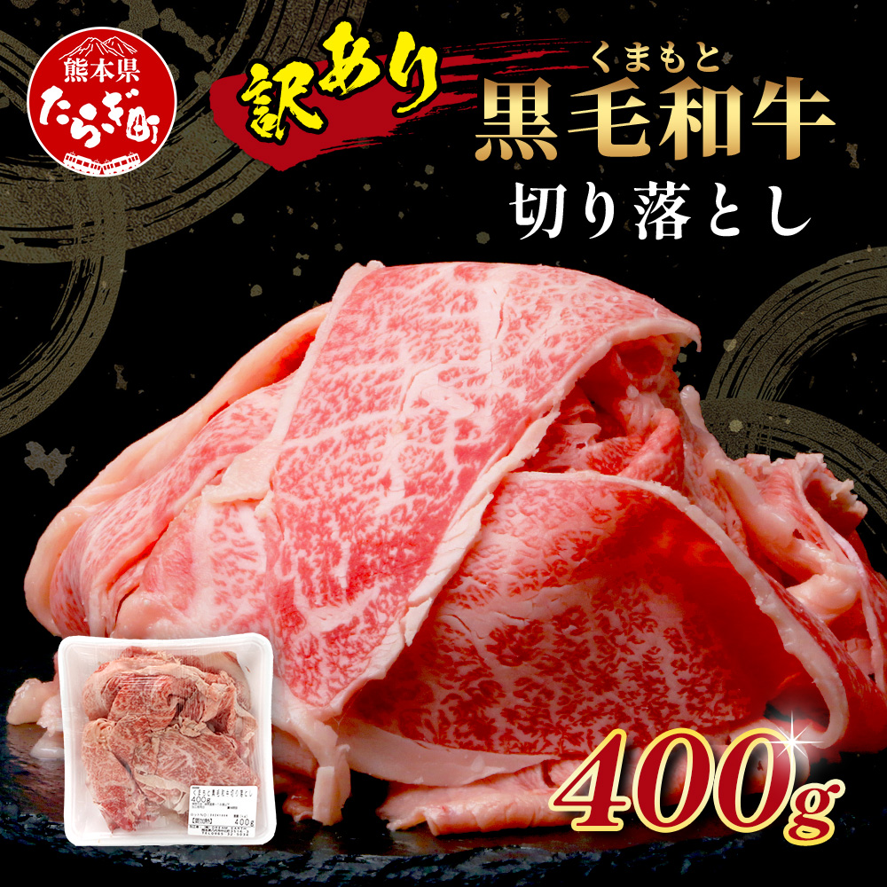 【訳あり】くまもと黒毛和牛 切り落とし 400g 本場 熊本県 黒毛 和牛 ブランド 牛 肉 上質 くまもと 訳アリ 113-0501熊本県多良木町8000肉