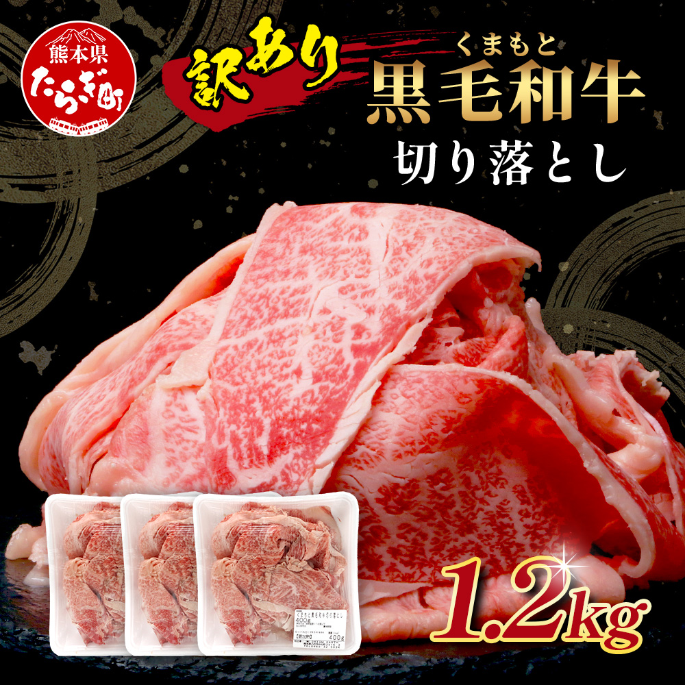 【訳あり】くまもと黒毛和牛 切り落とし 1.2kg ( 400g ×3 ) 本場 熊本県 黒毛 和牛 ブランド 牛 肉 上質 くまもと 訳アリ 113-0503熊本県多良木町12000肉