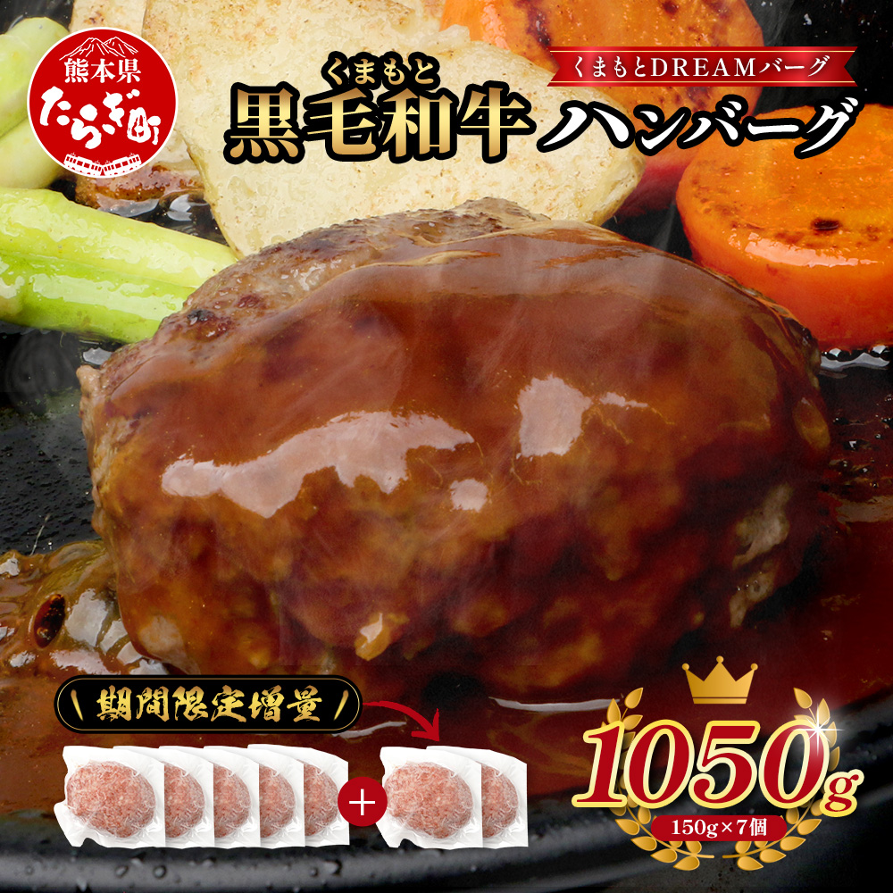 《R8.2・3月発送 限定 増量 》 くまもと黒毛和牛 DREAMバーグ 150g×5個 +2個!計1050g 牛肉 100% 増量 国産 生 ハンバーグ 熊本 ブランド牛 黒毛 和牛 上質 和牛 霜降り はんばーぐ 惣菜 冷凍 小分け