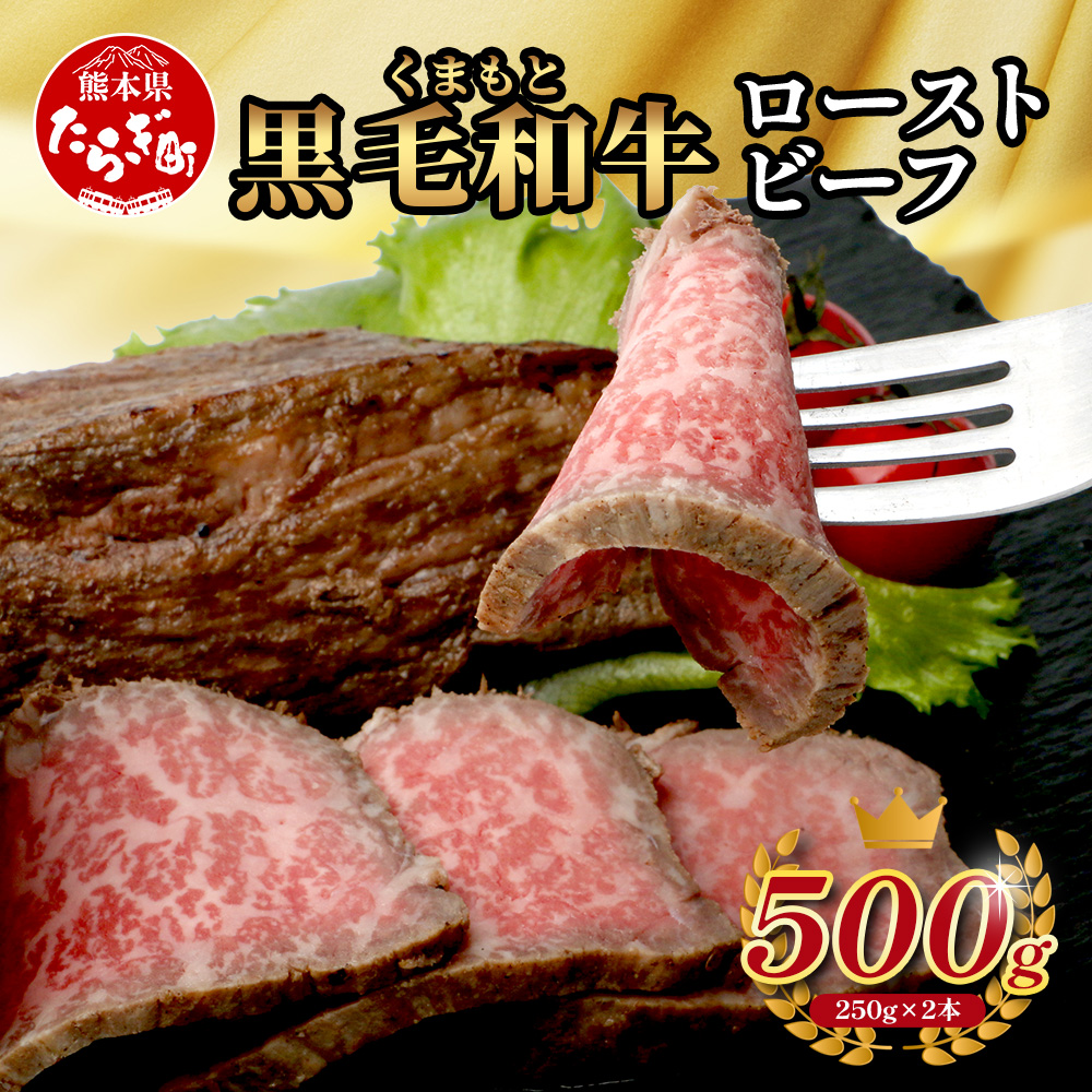 【年内お届け】絶品! 熊本県産 黒毛和牛 ローストビーフ 500g ※12月18日〜28日発送※ 年内発送 年内配送 113-0510-R612熊本県多良木町14000肉