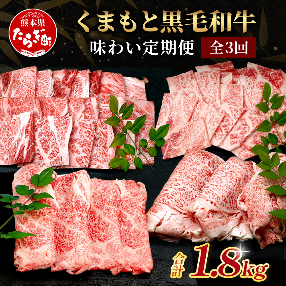 【定期便3回】くまもと黒毛和牛味わい定期便〜合計1.8kg 《 黒毛 和牛 ロース 赤身 スライス 焼肉 》 焼き肉 すき焼き 霜降り 上質 ブランド牛 国産 牛肉 冷凍 熊本県 113-0520熊本県多良木町3500