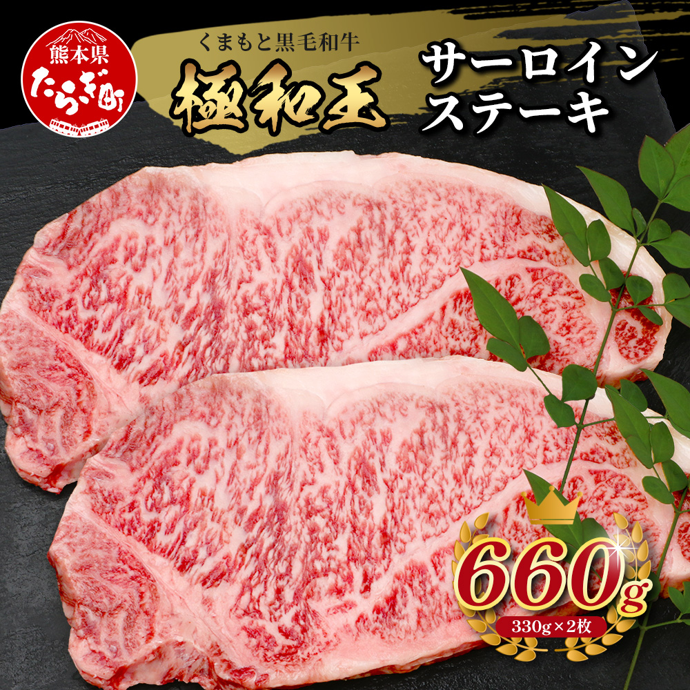 【極 和王】 くまもと黒毛和牛 和王 サーロインステーキ 330g×2 計660g《 ブランド牛 最高級グレード 極み 上質 旨味 サーロイン ステーキ 冷凍 熊本県 》113-0601熊本県多良木町20000肉