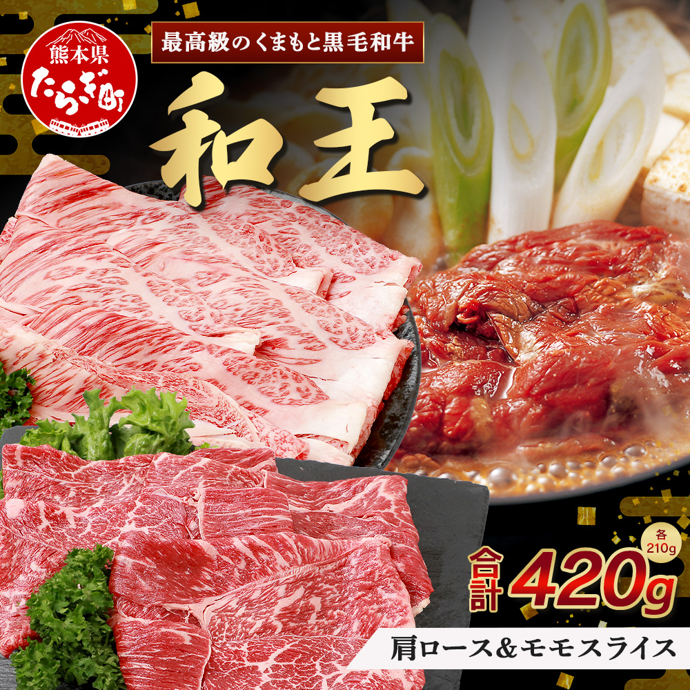 くまもと黒毛和牛(和王) 肩ローススライス210g モモスライス210g【合計420g】ブランド牛 肉 ロース モモ すき焼き すきやき スキヤキ しゃぶしゃぶ プレミアム品質 122-0501熊本県多良木町14000肉