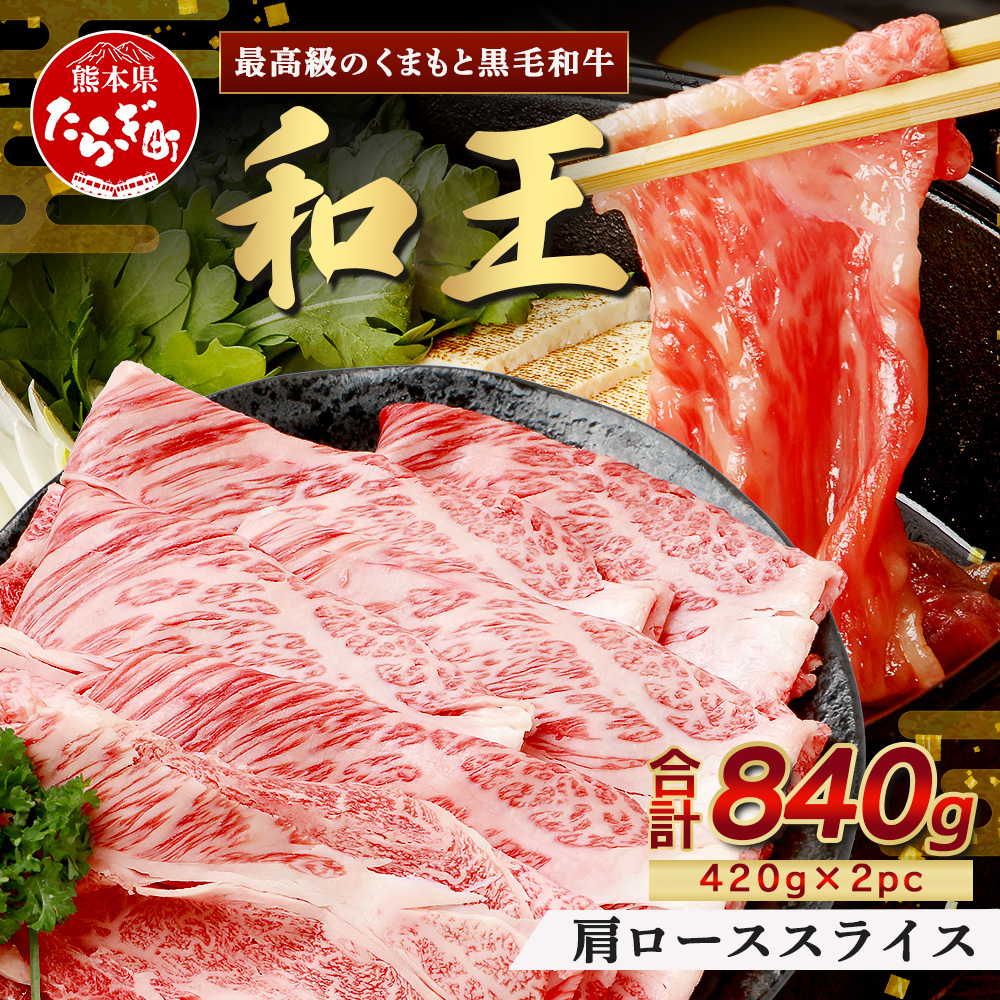 くまもと黒毛和牛(和王) 肩ローススライス840g(420g×2) ブランド牛 肉 ロース すき焼き すきやき スキヤキ しゃぶしゃぶ シャブシャブ 牛肉 国産 プレミアム品質 122-0505熊本県多良木町26000肉