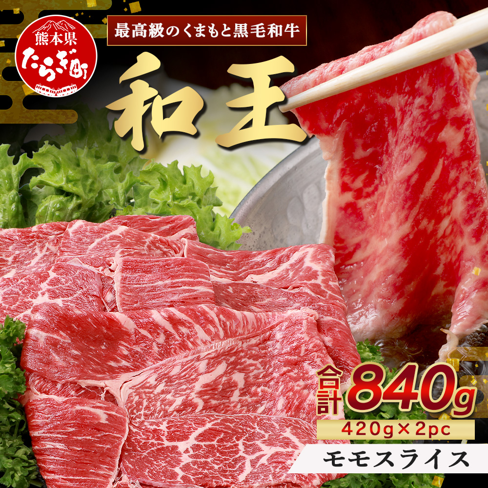 くまもと黒毛和牛(和王) 赤身スライス 840g(420g×2) ブランド牛 肉 モモ 赤身 すき焼き すきやき スキヤキ しゃぶしゃぶ シャブシャブ 牛肉 国産 プレミアム品質 122-0507熊本県多良木町26000肉