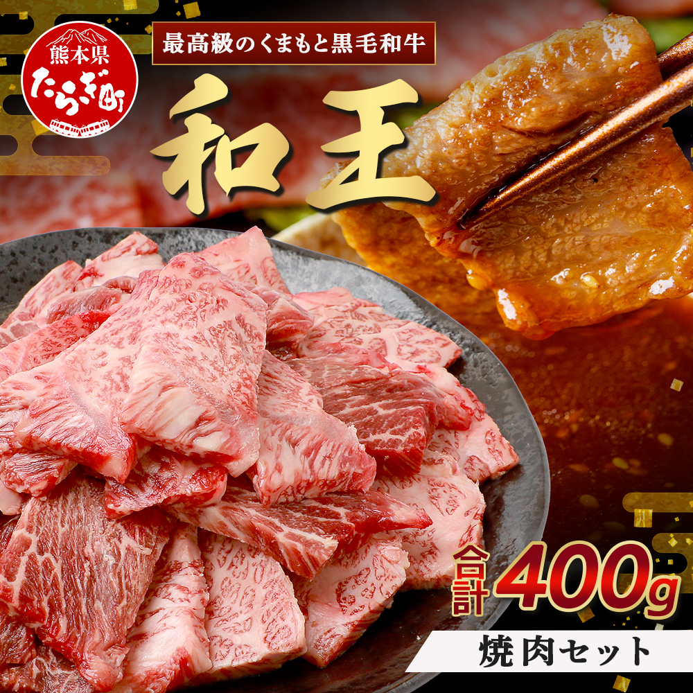 くまもと黒毛和牛(和王) 焼肉セット400g ブランド牛 肉 焼き肉 やきにく 牛肉 精肉 国産 プレミアム品質 122-0510熊本県多良木町14000肉