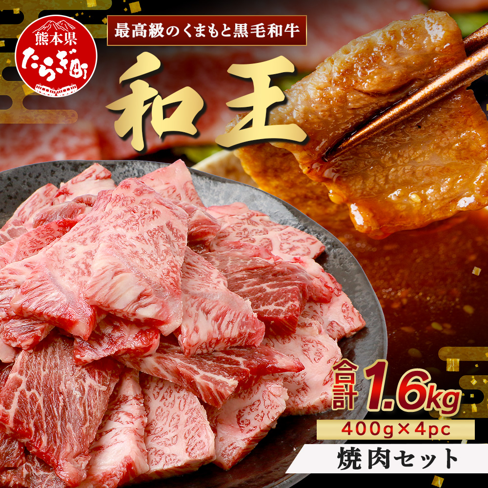 くまもと黒毛和牛(和王) 焼肉 セット 1.6kg(400g×4) ブランド牛 肉 焼き肉 やきにく BBQ アウトドア 牛肉 大容量 小分け 冷凍 精肉 国産 牛 プレミアム品質 122-0513熊本県多良木町44000肉