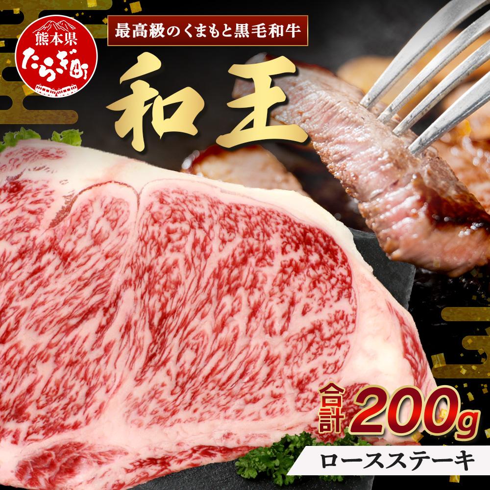 くまもと黒毛和牛(和王) ロースステーキ 200g ブランド牛 肉 ステーキ ロース 焼肉 霜降り 赤身 BBQ 牛肉 冷凍 精肉 国産 牛 プレミアム品質 122-0514熊本県多良木町12000肉