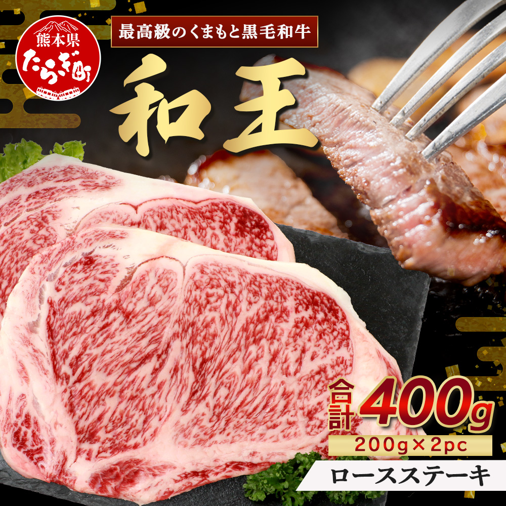 くまもと黒毛和牛(和王) ロースステーキ 400g(200g×2) ブランド牛 肉 ロース ステーキ 焼肉 霜降り 赤身 芳醇 BBQ 牛肉 冷凍 精肉 国産 牛 プレミアム品質 122-0515熊本県多良木町22000肉