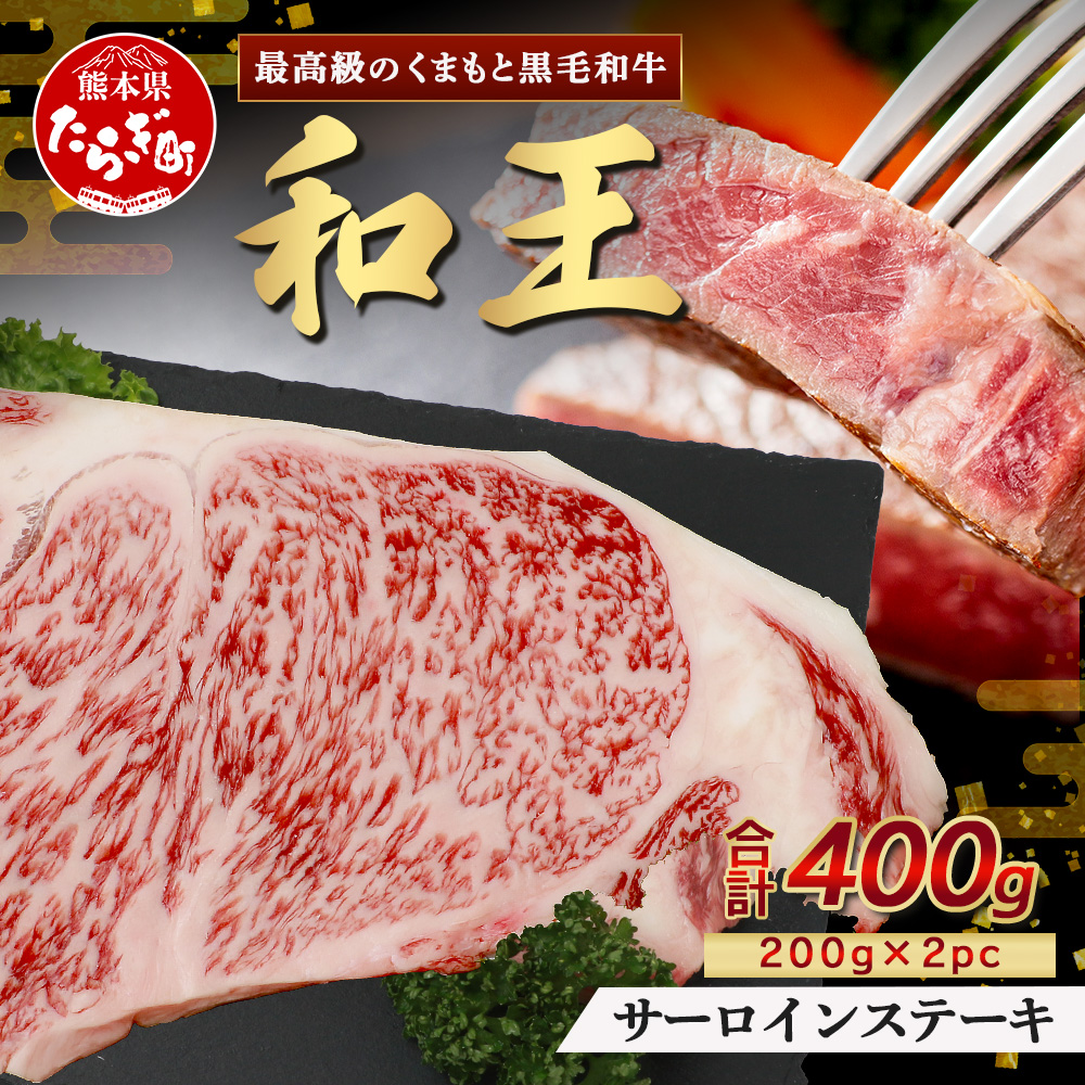 くまもと黒毛和牛(和王) サーロインステーキ 400g(200g×2) ブランド牛 肉 サーロイン ステーキ 霜降り 上質 牛肉 冷凍 精肉 国産 牛 プレミアム品質 122-0517熊本県多良木町22000肉
