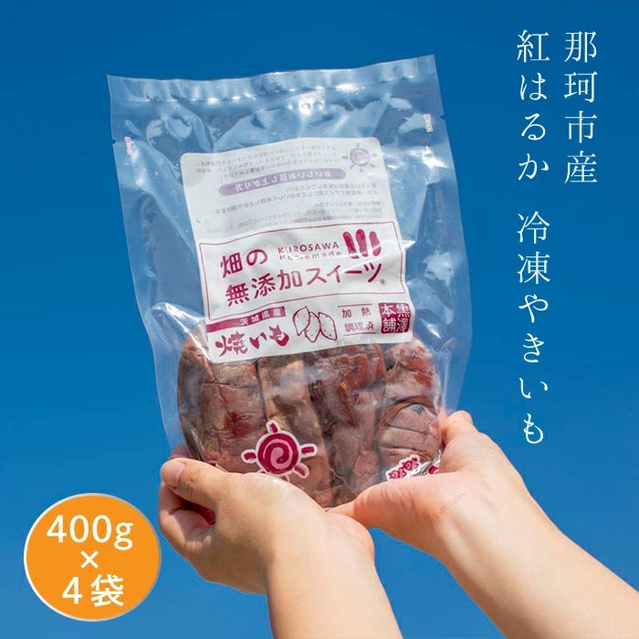 那珂市産 冷凍焼きいも 紅はるか Sサイズ A14-001茨城県那珂市9000野菜・きのこじゃがいも・イモ類