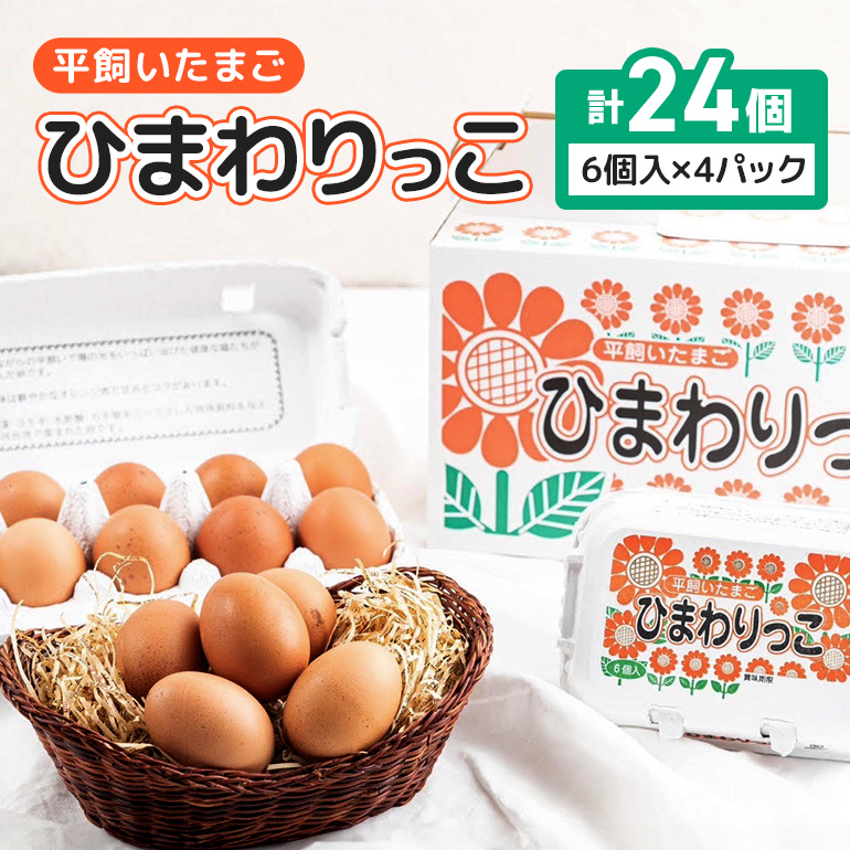 平飼いたまご ひまわりっこ 24個 (22個+割れ補償2個) 1箱 卵 鶏卵 高品質 贈答 お歳暮 那珂市 国産 高級 安心 平飼い たまご 玉子 無選別 コク旨 濃厚 黄身 白身 地鶏 たまごかけごはんにぴっ