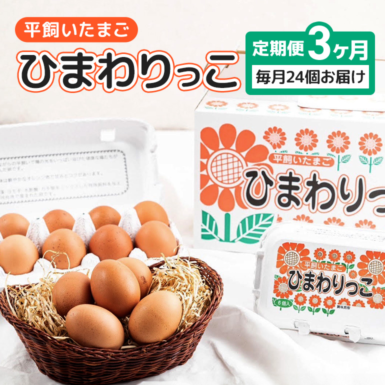 平飼いたまご ひまわりっこ 3か月定期便 24個 (22個+割れ補償2個) 1箱×3回 卵 鶏卵 高品質 贈答 お歳暮 那珂市 国産 高級 安心 平飼い たまご 玉子 無選別 コク旨 濃厚 黄身 白身 地鶏 たまごか